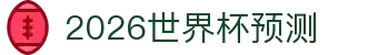 2026世界杯预测·全球赢家信心之选